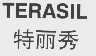 特丽秀  TERASIL