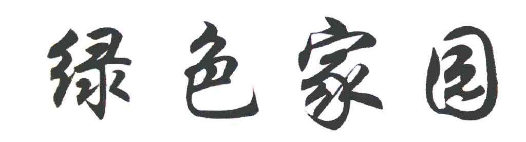 绿色家园