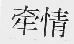 牵情