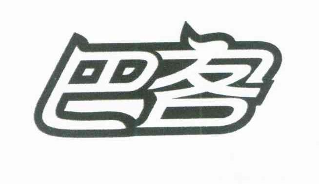 巴客
