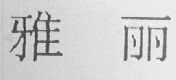 雅丽