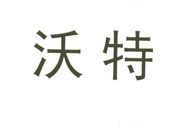 沃特