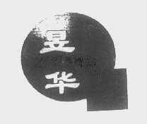 昱华