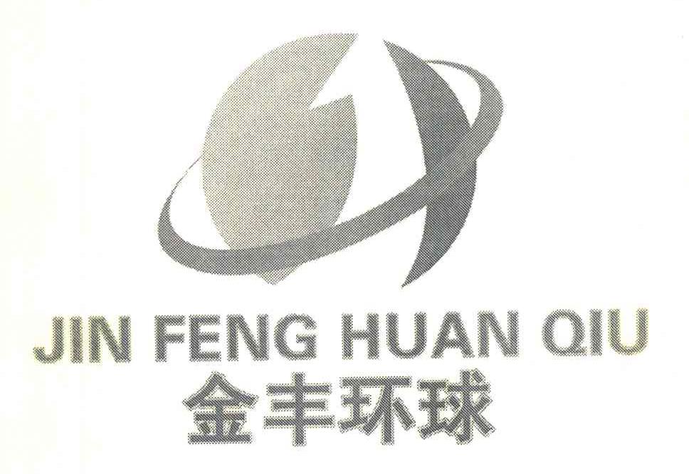 金丰环球