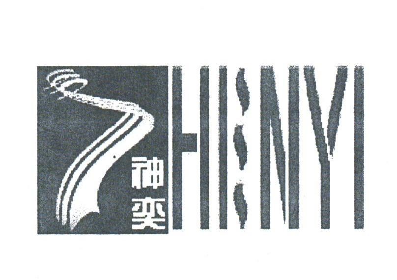 神奕