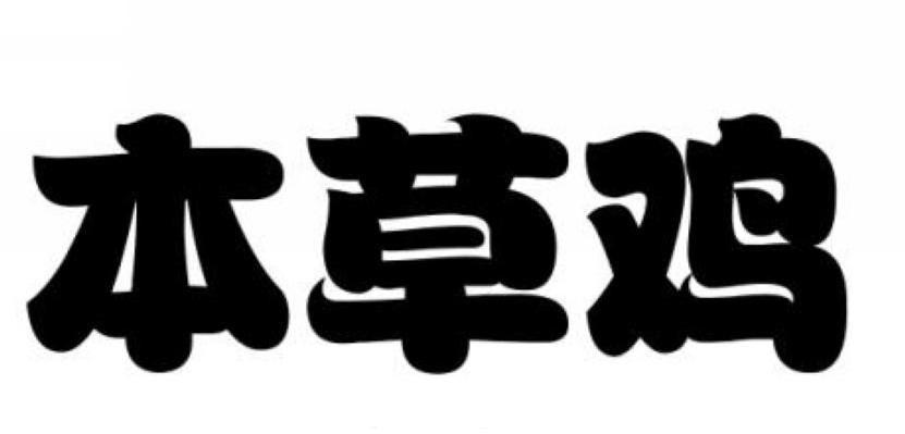 本草鸡