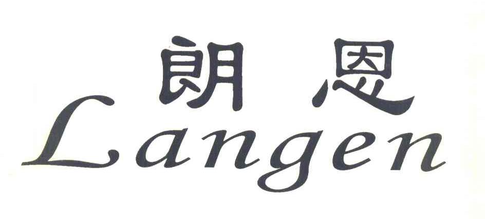 朗恩