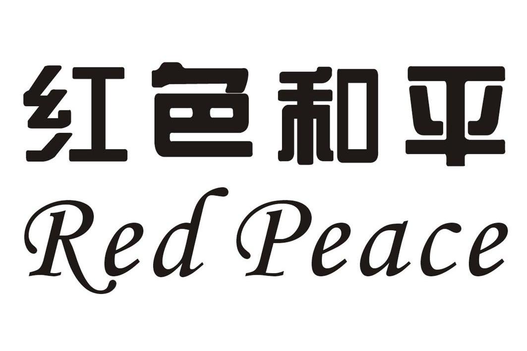 红色和平 RED PEACE