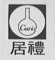 居礼    CURIE