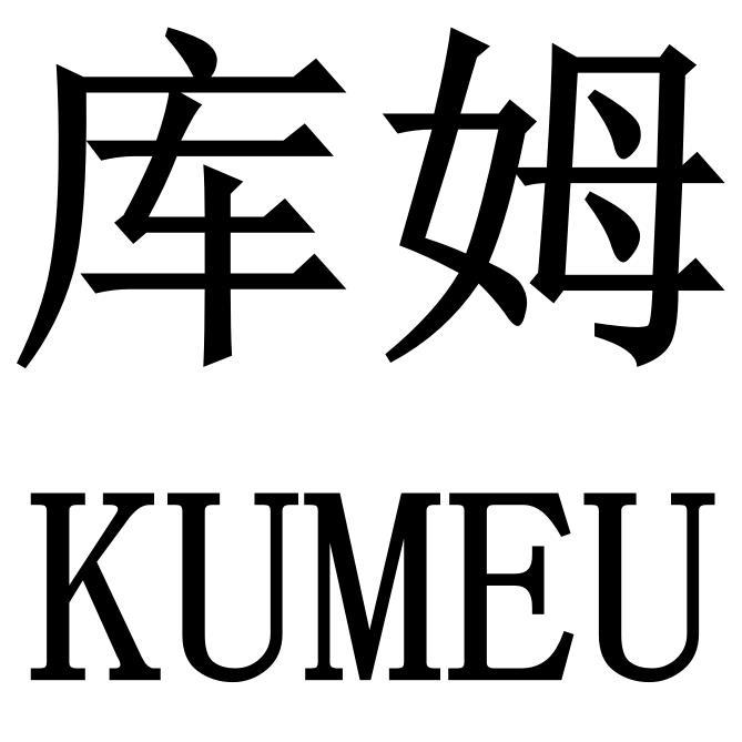 库姆 KUMEU