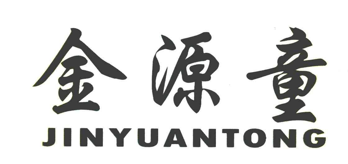 金源童