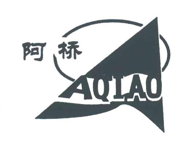 阿桥