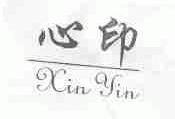 心印