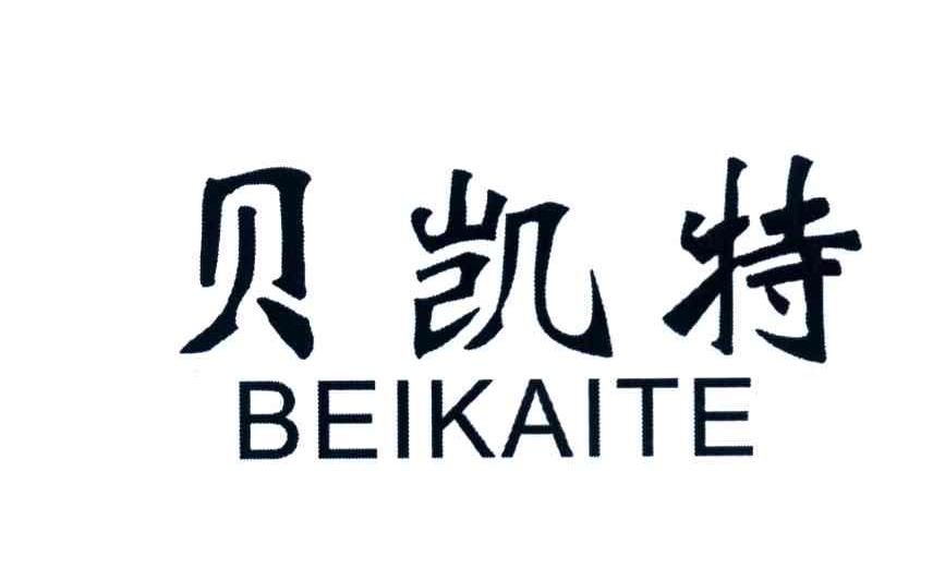 贝凯特