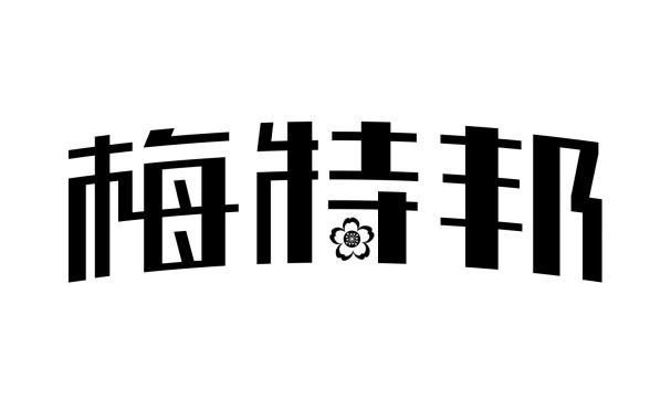 梅特邦