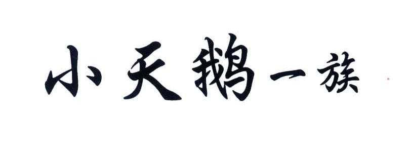 小天鹅一族