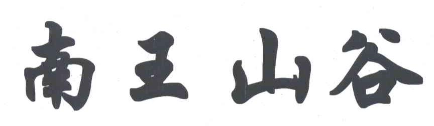 南王山谷