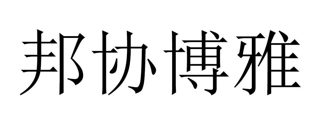 邦协博雅