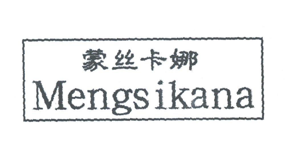 蒙丝卡娜