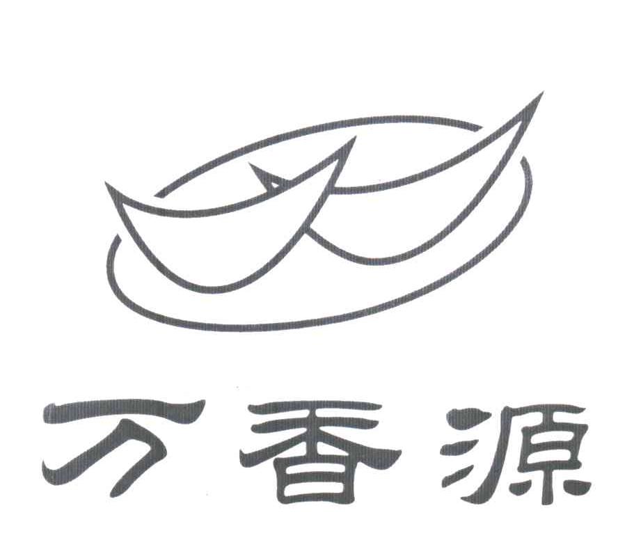 万香源;W