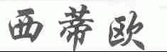 西蒂欧