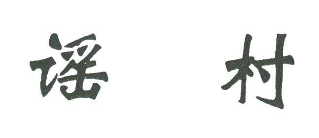 谣村