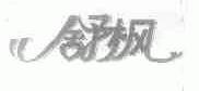 舒枫