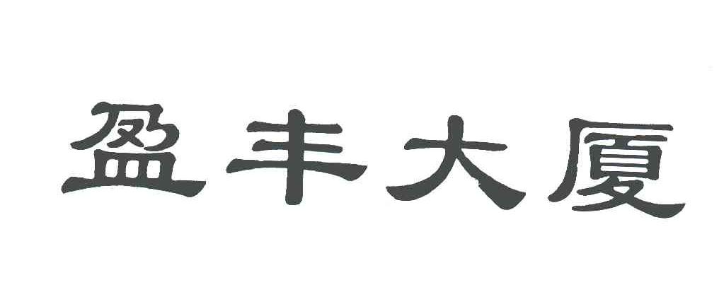 盈丰大厦