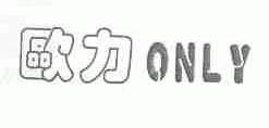 欧力;ONLY