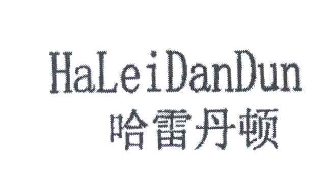 哈雷丹顿