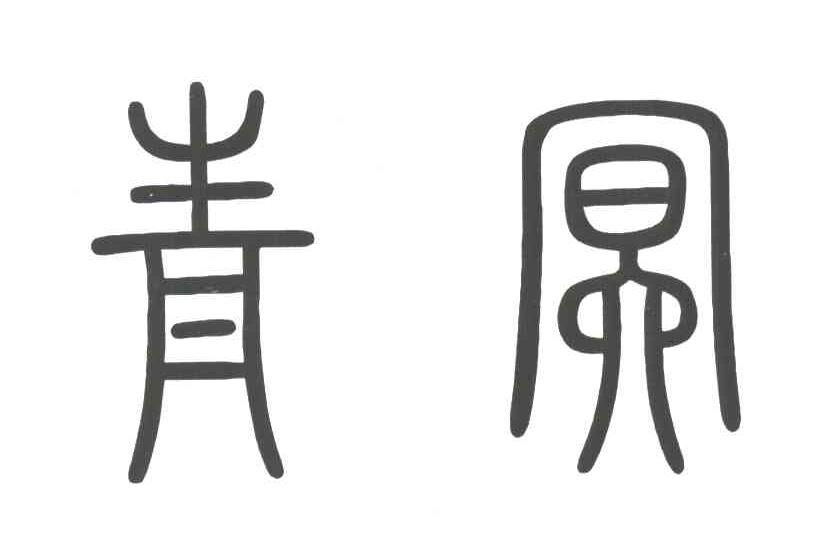 青冥