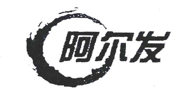 阿尔发