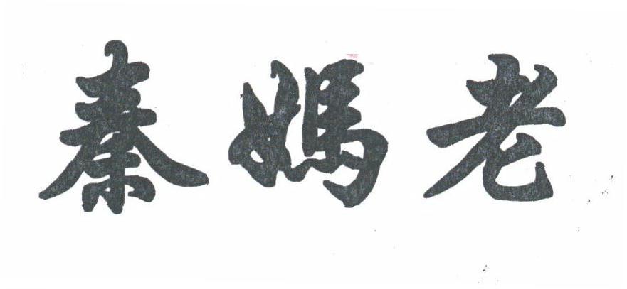 秦妈老