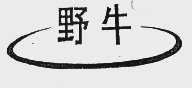 野牛