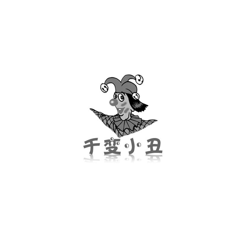 千变小丑