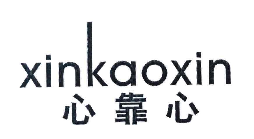 心靠心
