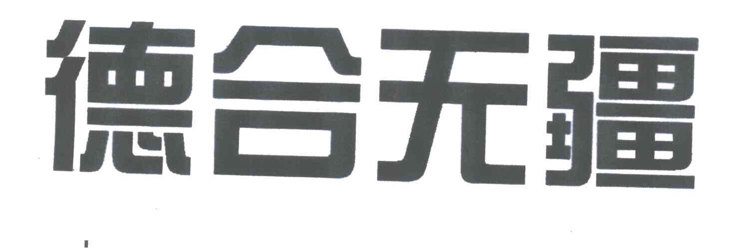 德合无疆