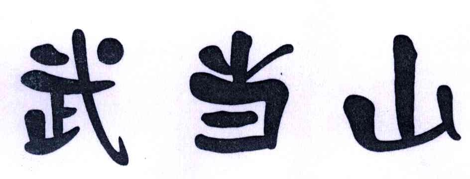 武当山