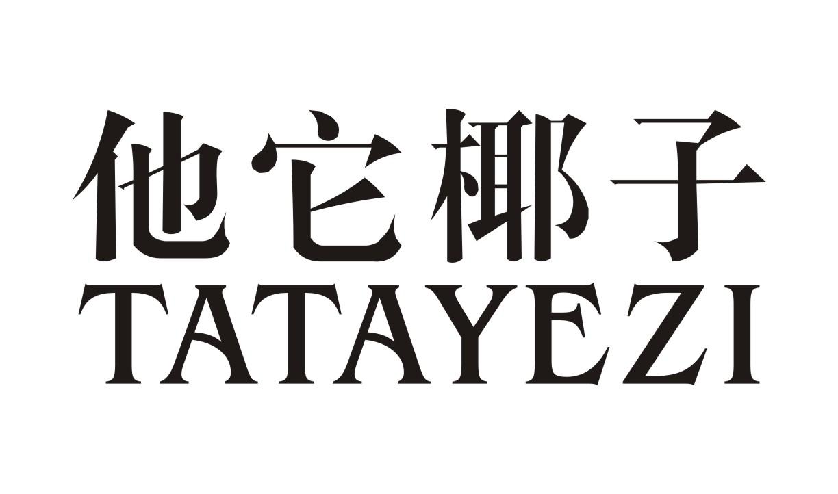 他它椰子