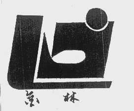 金林