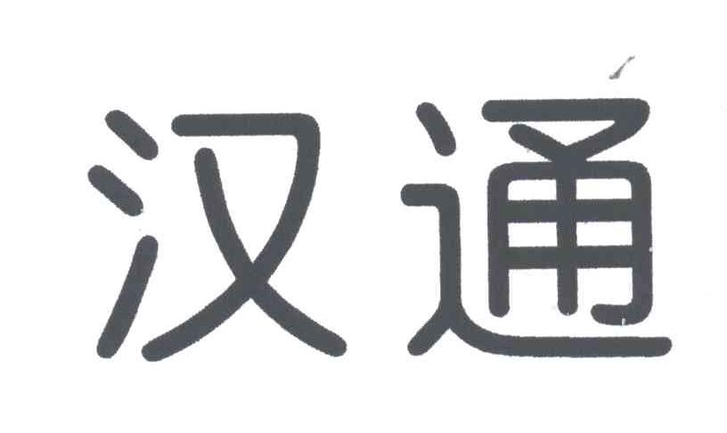 汉通
