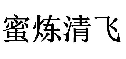 蜜炼清飞
