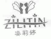 姿莉婷;ZILITIN