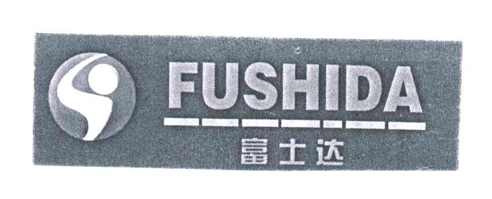 富士达
