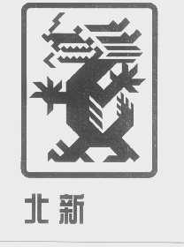 北新
