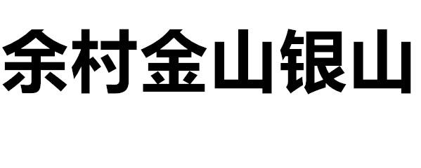 余村金山银山