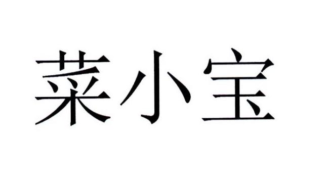 菜小宝