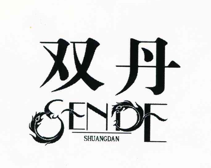 双丹 SENDE