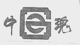 中瑰