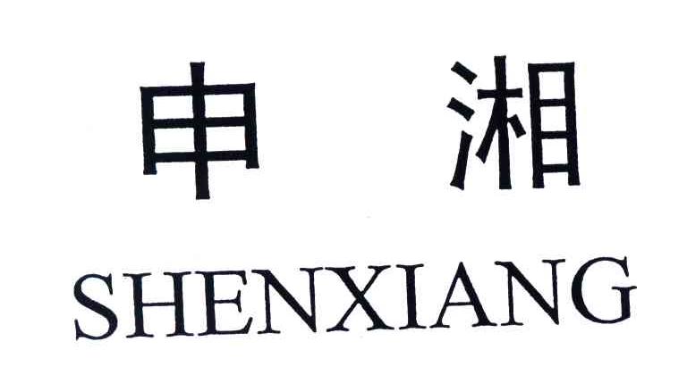 申湘